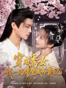 《秀女贵妃》：看现代女性如何在古代后宫逆袭上位