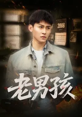 《老男孩》影评：青春的残酷物语与救赎之路