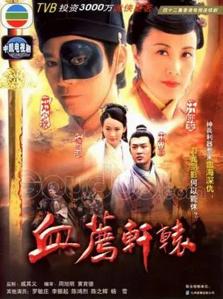 《血荐轩辕》粤语版深度解析：爱恨交织的家国情仇，英雄泪洒铸忠魂！