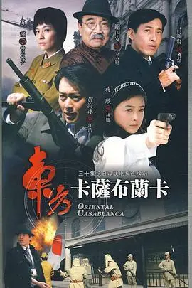《东方卡萨布兰卡》：烽火乱世的爱与信仰，谍战传奇