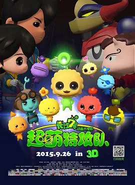 《长江7号：超萌特攻队》：爆笑回归，萌宠拯救地球！