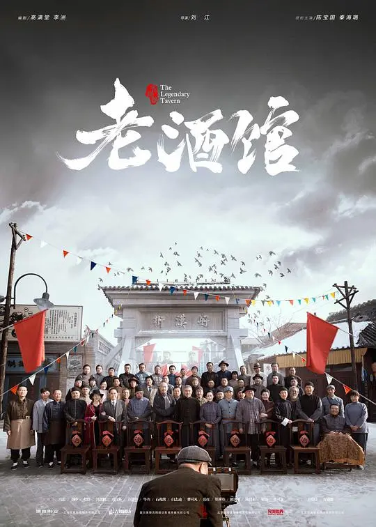 《老酒馆网络版》：小人物的江湖情义，一杯浊酒敬过往，深度解析网络剧的魅力与创新