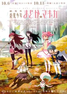 《魔法少女小圆前篇》影评：起始的残酷与希望的萌芽