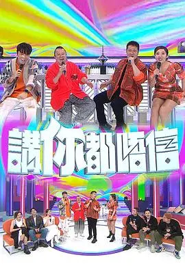 《讲你都唔信》：港式黑色幽默炸裂！荒诞剧情下的真实人生反思，信不信由你！