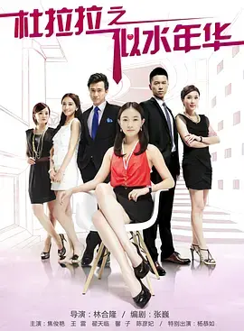 《杜拉拉之似水年华》：职场轻熟女的进阶之路，现实版生存法则大揭秘！