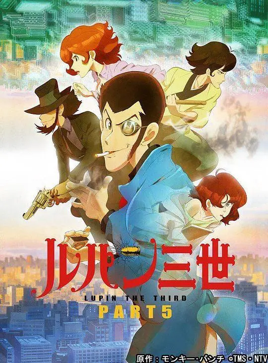 《鲁邦三世 PART5》：经典回归，怪盗绅士的全新冒险，解谜与情怀的双重奏！