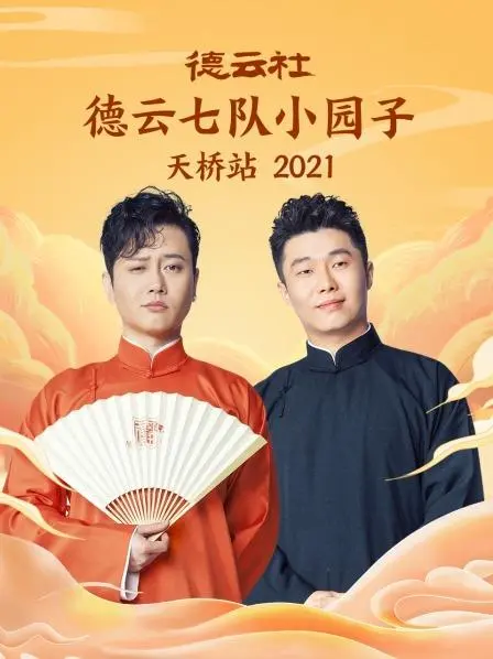 笑满京城！德云七队天桥站爆笑来袭：2021相声专场，梗王争霸！