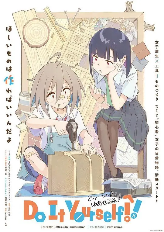 《Do It Yourself!!》：少女们的DIY梦想，挥洒汗水与青春的治愈物语