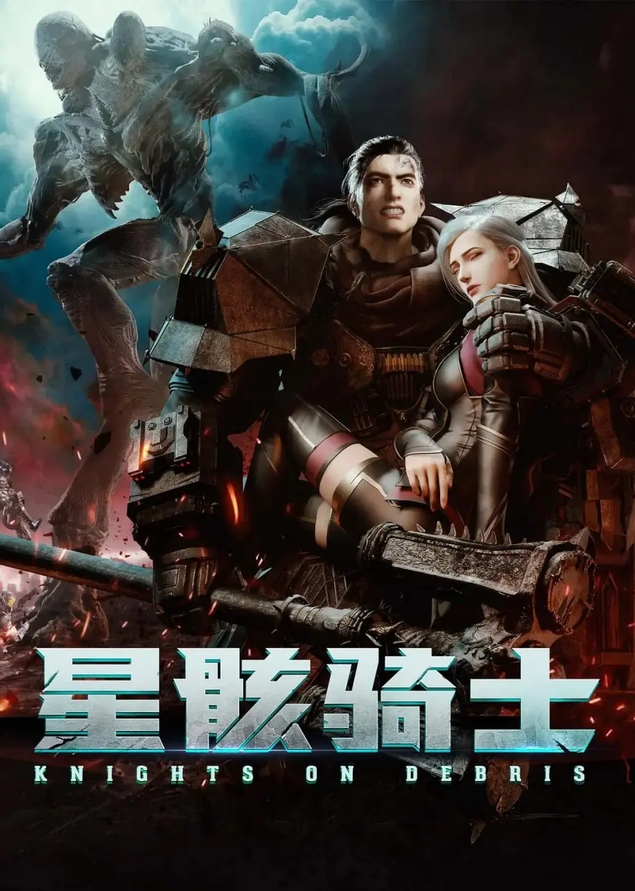 《星骸骑士》影评：末世废土的挣扎与救赎，机甲背后的温情与梦想现实