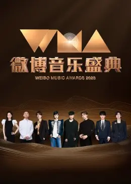 燃爆现场！《微博音乐盛典》全程回顾：群星闪耀，年度金曲精彩呈现！