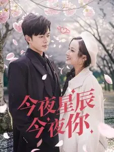 《今夜星辰今夜你》：都市男女的爱情迷局，星空下的真心话大冒险！