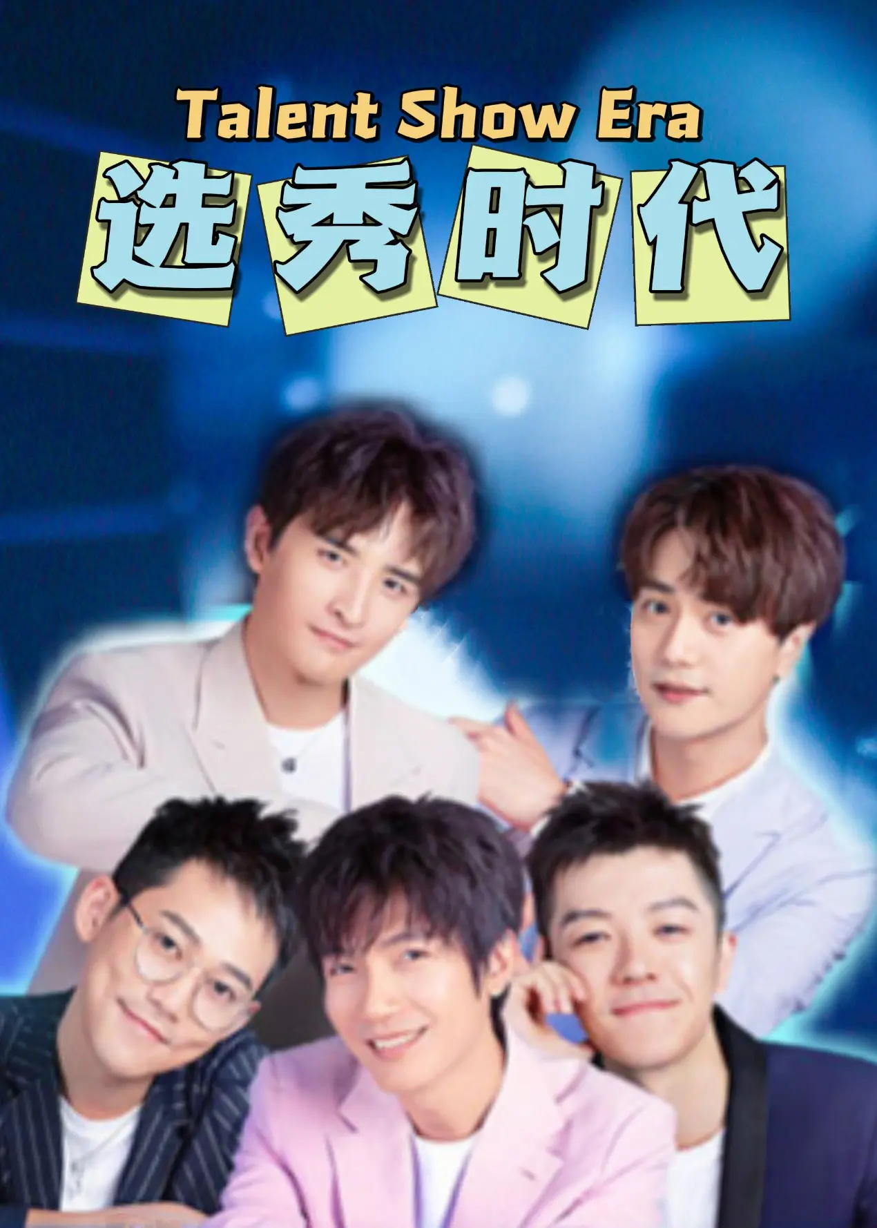 《选秀时代》：梦想的残酷物语，聚光灯下的青春与挣扎 | 深度影评