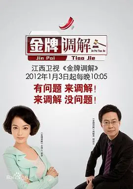 《金牌调解》：不止是口舌之争，更是人性的拷问与情感的救赎 | 深度影评
