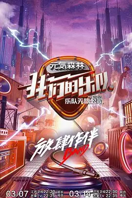 《我们的乐队 会员Plus版》：燃爆舞台的青春梦想，独家幕后花絮大揭秘！