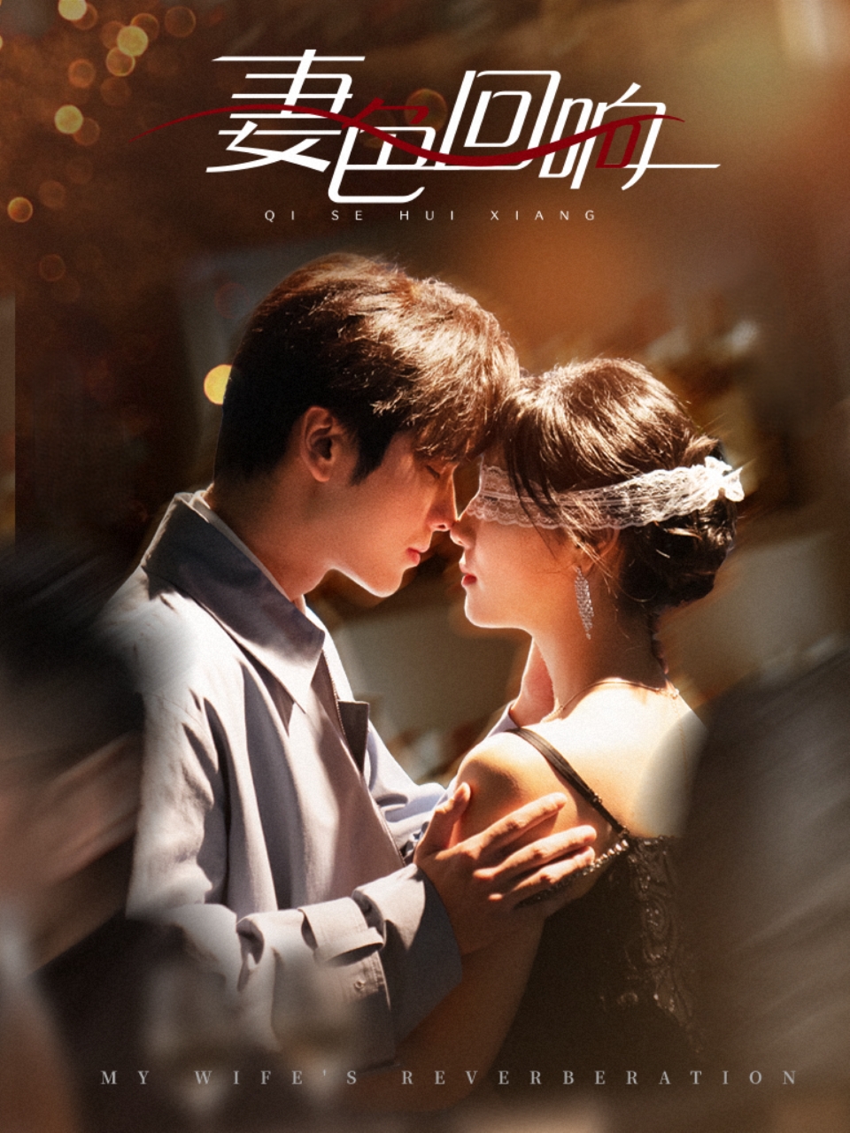 《妻色回响》：禁忌之恋下的伦理挣扎，情欲与道德的边缘试探，何去何从？