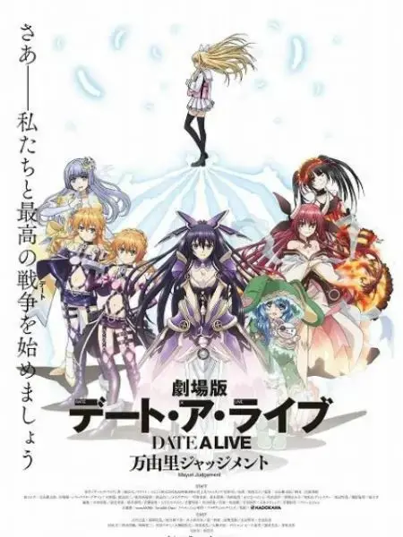 《约会大作战 万由里裁决》剧场版：五河士道的终极考验，拯救精灵的感人羁绊！