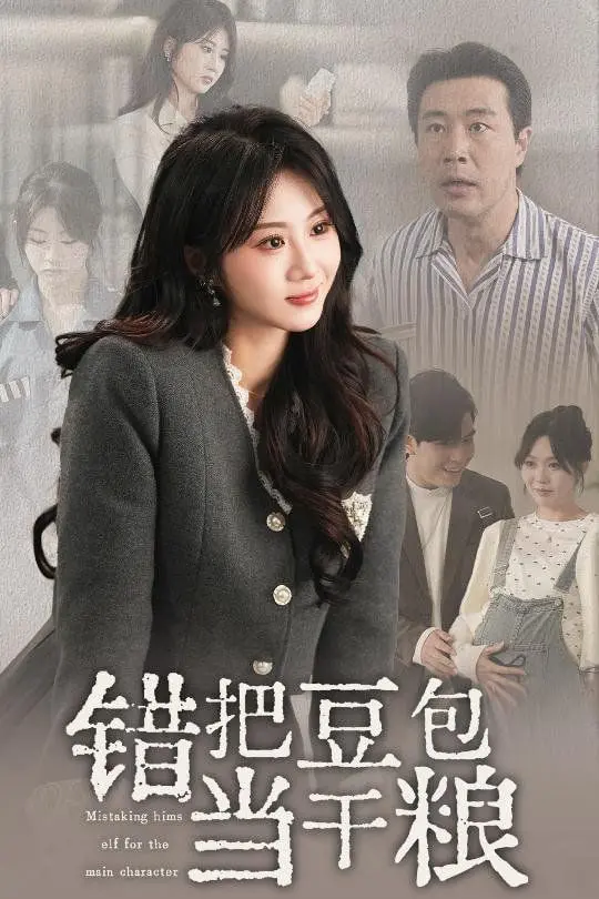 《错把豆包当干粮》：笑着流泪的年代喜剧，小人物的辛酸与坚韧