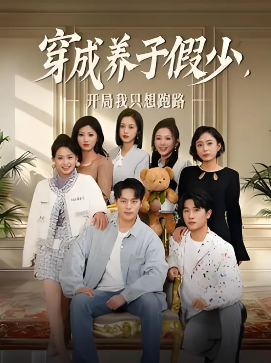 《穿成养子假少开局我只想跑路》：开局地狱模式，看主角如何逆袭，爆笑逃离！