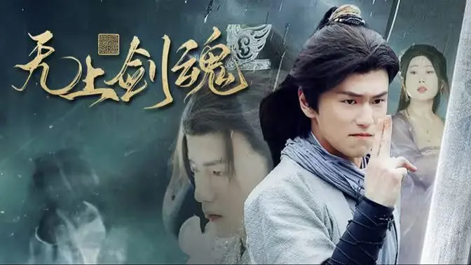 《无上剑魂》：国漫崛起？少年逆袭，剑指苍穹，探寻18年后的真相