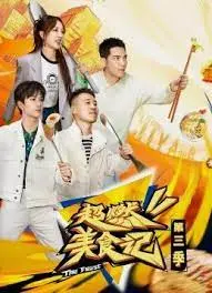 《超燃美食记 第三季》：深夜放毒！跟着明星吃遍中国，味蕾的终极冒险！