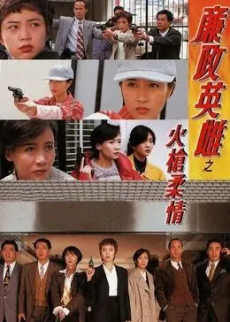 《廉政英雌之火枪柔情[粤语版]》：港剧经典再现，枪火与柔情交织的廉政传奇！