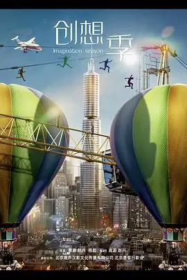 《创想季》：一部献给创业者的热血青春赞歌，梦想与现实的碰撞火花！