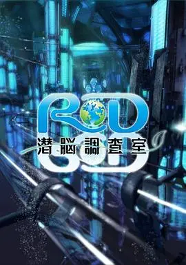 《RD潜脑调查室》：潜入大脑深处，揭秘记忆迷宫的惊天阴谋！