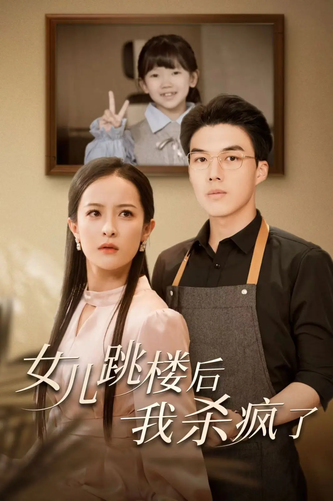 《女儿跳楼后我杀疯了》：丧女之痛下的复仇狂潮，人性与道德的终极拷问