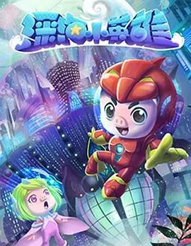 《猪猪侠之深海小英雄》：童年回忆杀！探秘海底世界的勇气与成长之旅