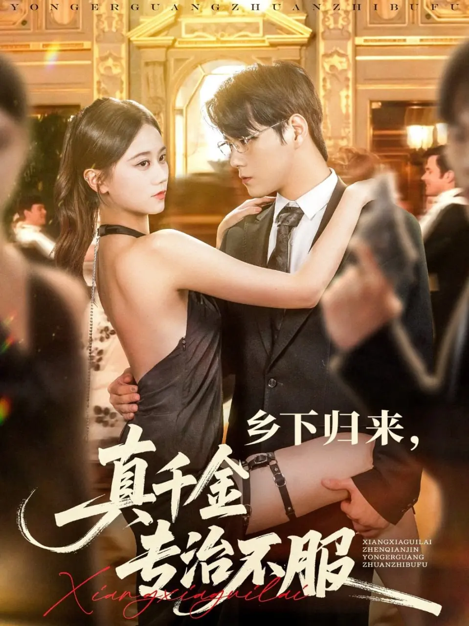 逆袭爽文！《乡下归来真千金专治不服》：真千金归来，用实力碾压一切！