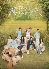 《有你的恋歌》：青春悸动与梦想交织，一曲献给彼此的浪漫恋歌