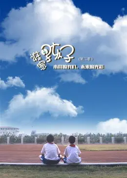 《谁家的孩子2》：深度剖析原生家庭之痛，残酷现实下的爱与救赎