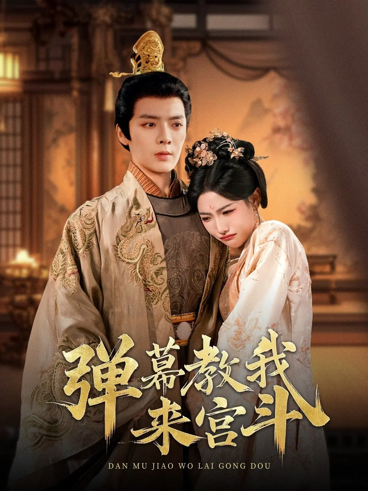 爆笑宫斗！《弹幕教我来宫斗》：弹幕吐槽才是正道，逆袭之路欢乐多！