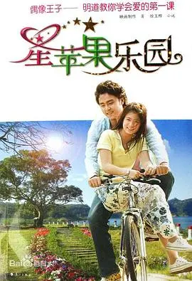 重温偶像剧经典！《星苹果乐园》：青涩爱情与梦想交织，唤醒你的少女心！
