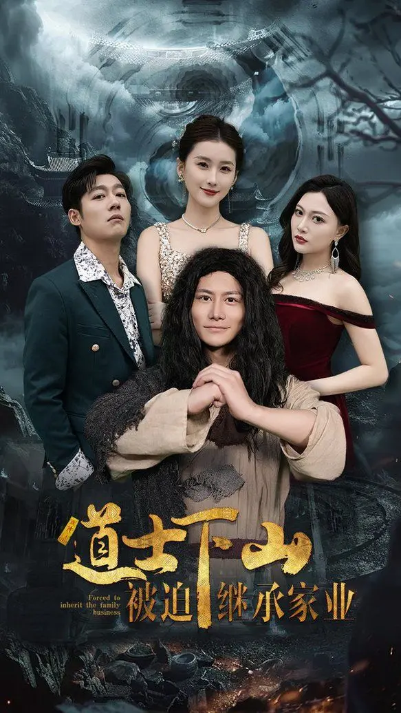 爆笑来袭！《道士下山被迫继承家业》：小道士的都市奇遇与爆笑人生，让你笑到喷饭！