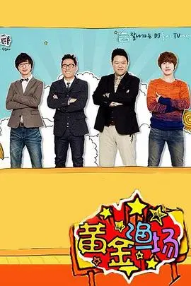 黄金渔场之明星电台：笑点密集，韩式脱口秀的魅力！
