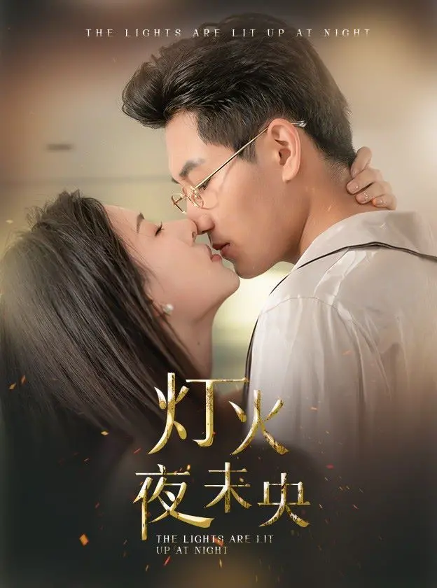 《灯火夜未央》：盲妻重见光明，爱与救赎交织的感人故事，治愈你的心灵！