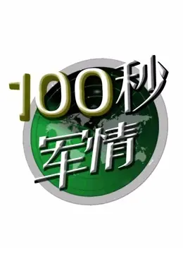 《100秒军情》：揭秘瞬息万变的战场，生死时速的军事情报战！