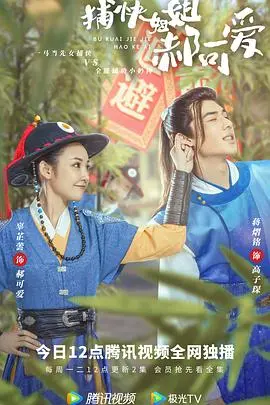 《捕快姐姐郝可爱》：古装探案轻喜剧，看飒爽女捕快如何萌翻全场！