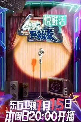 《今晚开放麦》：爆笑来袭！揭秘脱口秀背后的心酸与欢乐，笑到头掉！