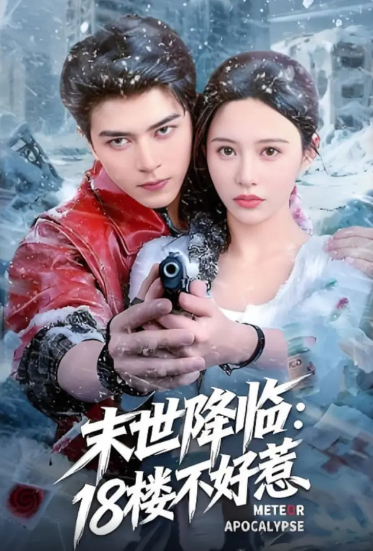 《末世降临：18楼不好惹》：丧尸围城，看18楼住户如何绝地求生，守护亲情！