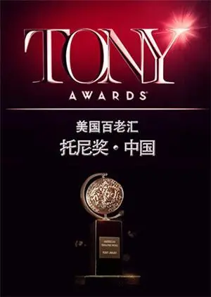 《托尼奖2015》：致敬百老汇辉煌，星光熠熠的荣耀之夜，重温音乐剧经典！