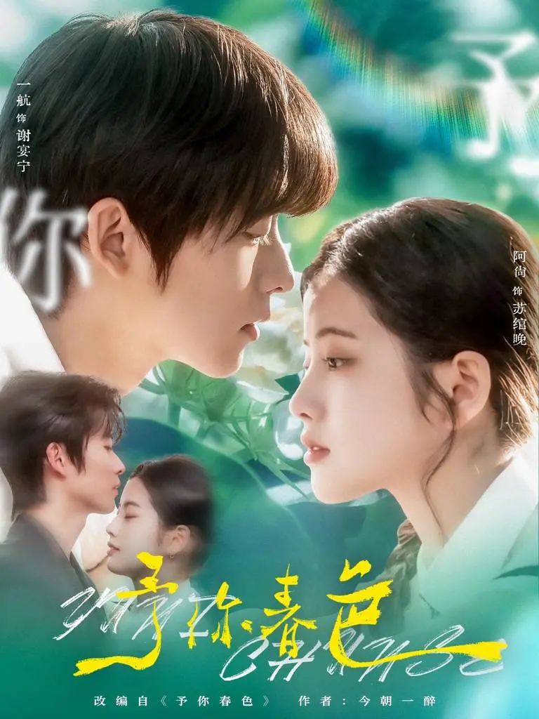 沉浸春色浪漫的爱情旅程：电影《予你春色》如何用温暖故事触动人心