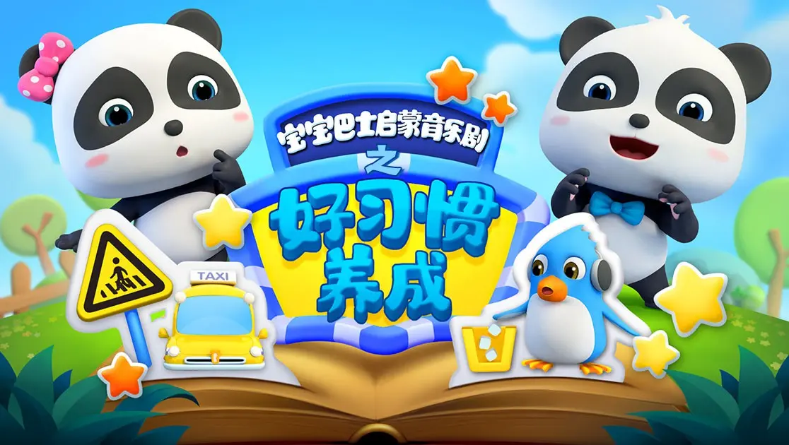 《宝宝巴士启蒙音乐剧之好习惯养成》：寓教于乐，让宝宝爱上好习惯！