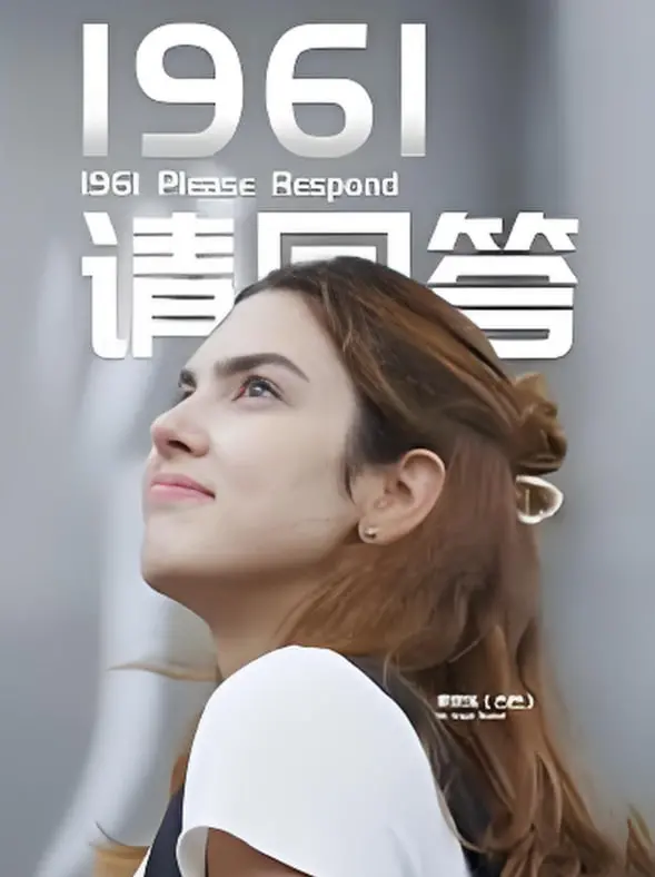 《1961请回答》：重温青春与时代印记，一封来自过去的真挚告白，唤醒你我心中那份悸动！