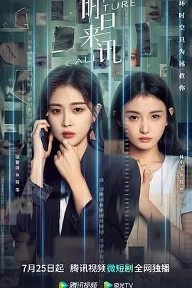 《明日来讯》影评：当科技预见未来，爱与救赎能否超越时空？