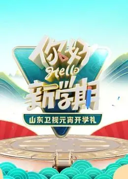 《2024山东卫视元宵开学礼》：传统文化与青春活力的碰撞，一场视听盛宴！