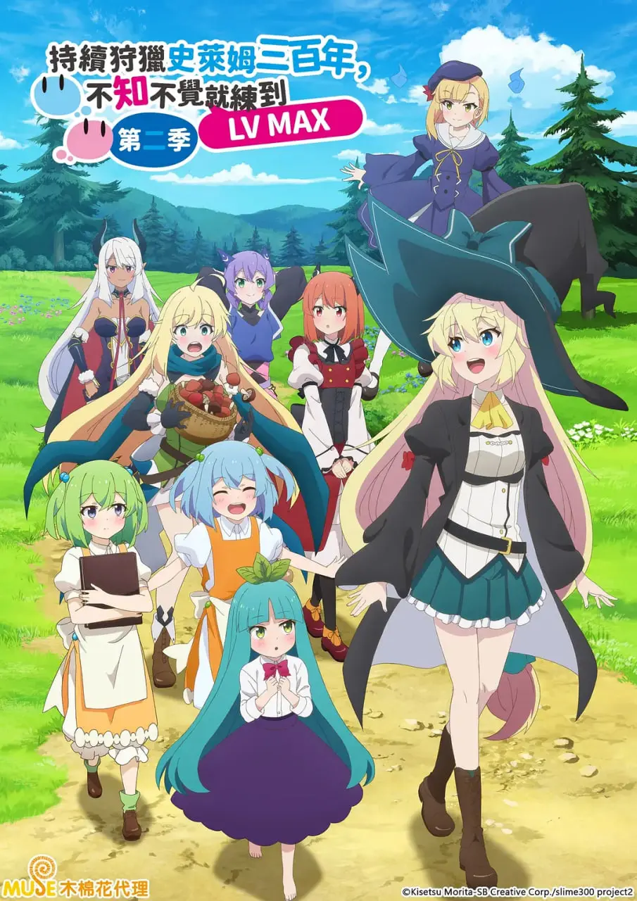 《史莱姆300年》第二季：满级后的悠闲日常，搞笑治愈再升级！