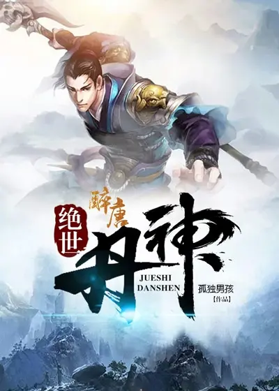 《绝世丹神》：废柴逆袭，丹道称雄！看少年炼丹，燃爆你的修仙梦！