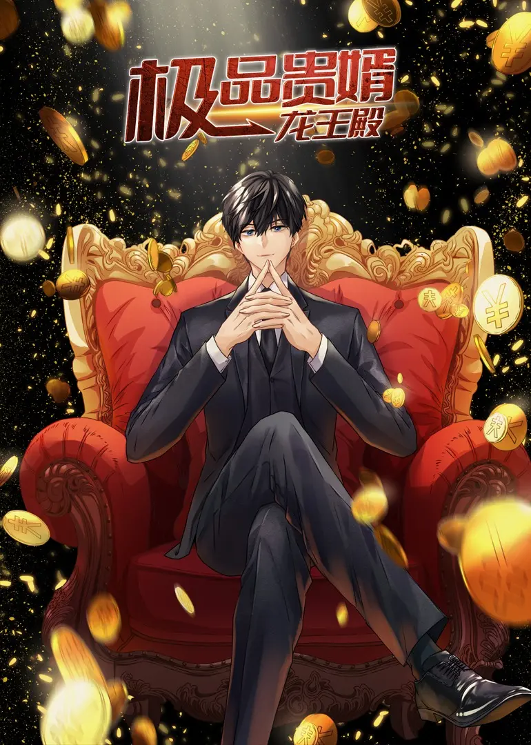 《极品贵婿：龙王殿·动态漫》：赘婿逆袭，龙王归来！国漫爽文燃爆，不容错过！